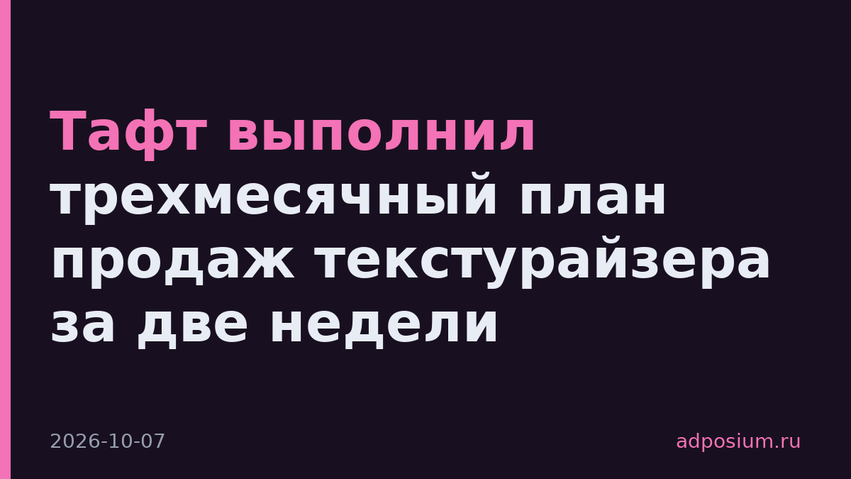Тафт выполнил трехмесячный план продаж текстурайзера за две недели