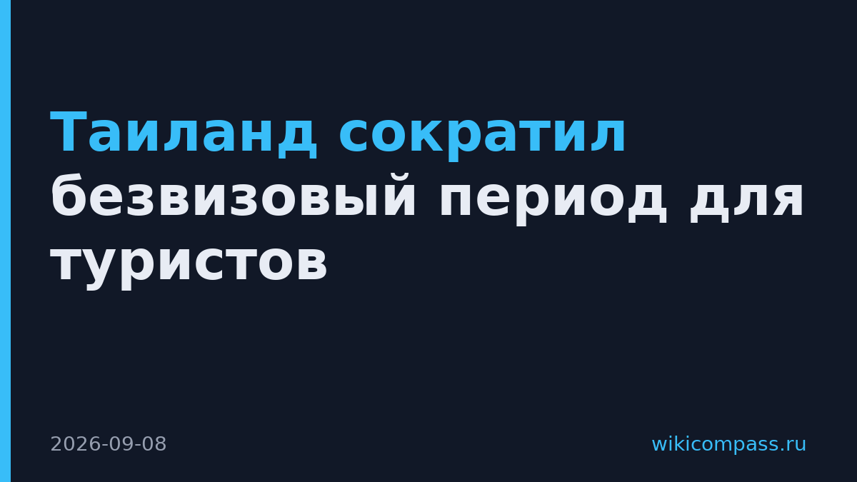 Таиланд сократил безвизовый период для туристов