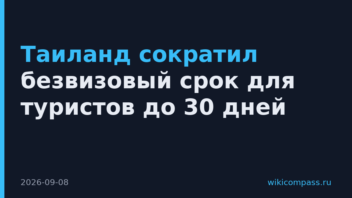 Таиланд сократил безвизовый срок для туристов до 30 дней