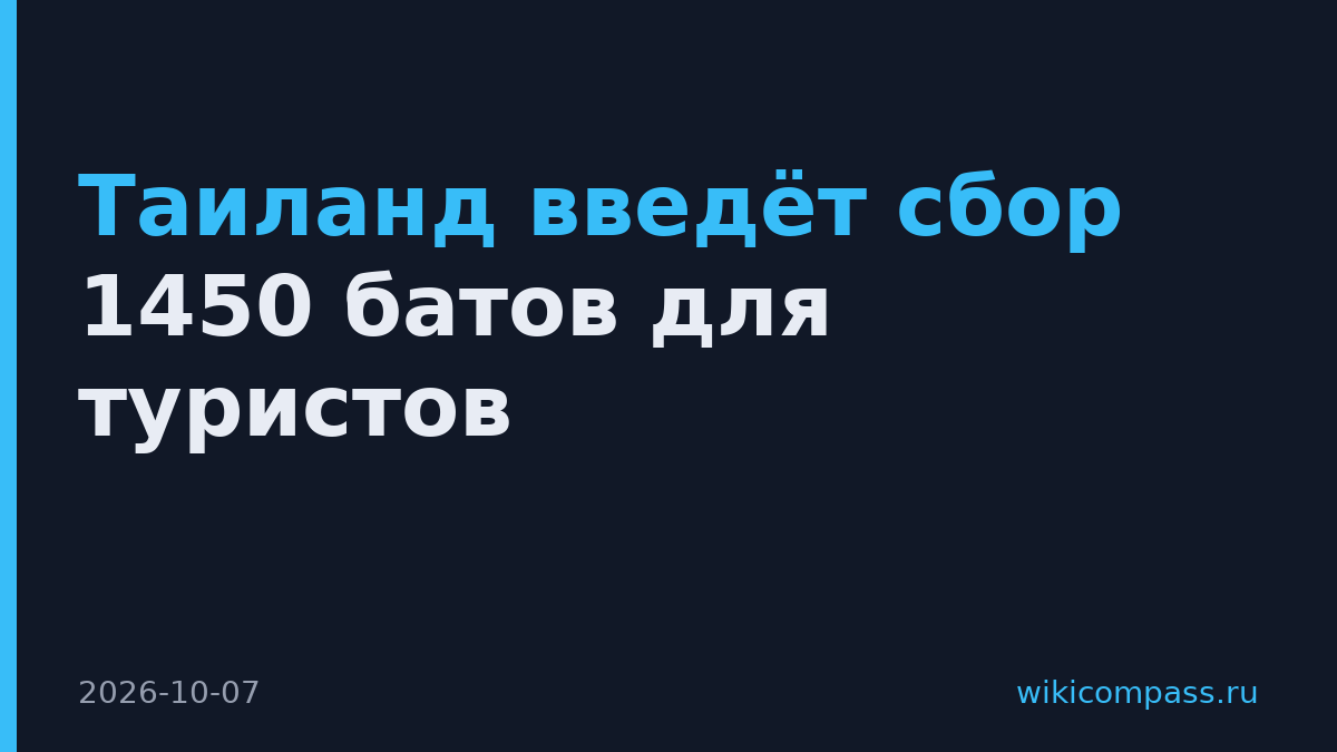 Таиланд введёт сбор 1450 батов для туристов