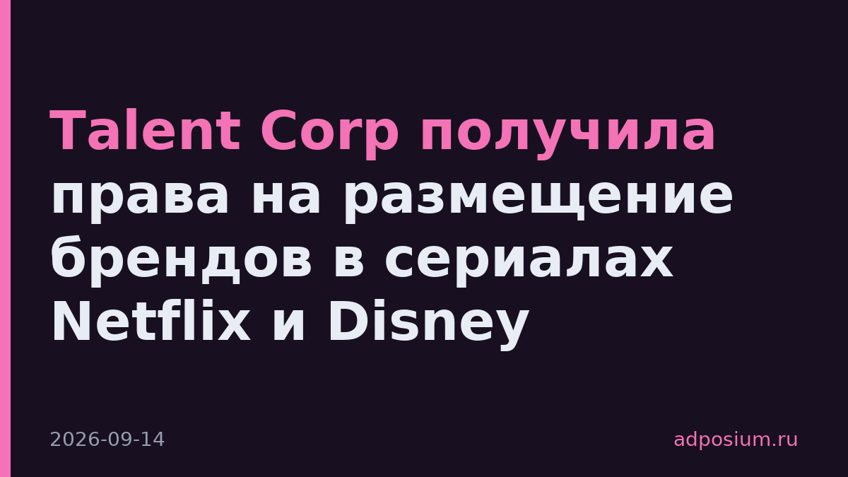 Talent Corp получила права на размещение брендов в сериалах Netflix и Disney