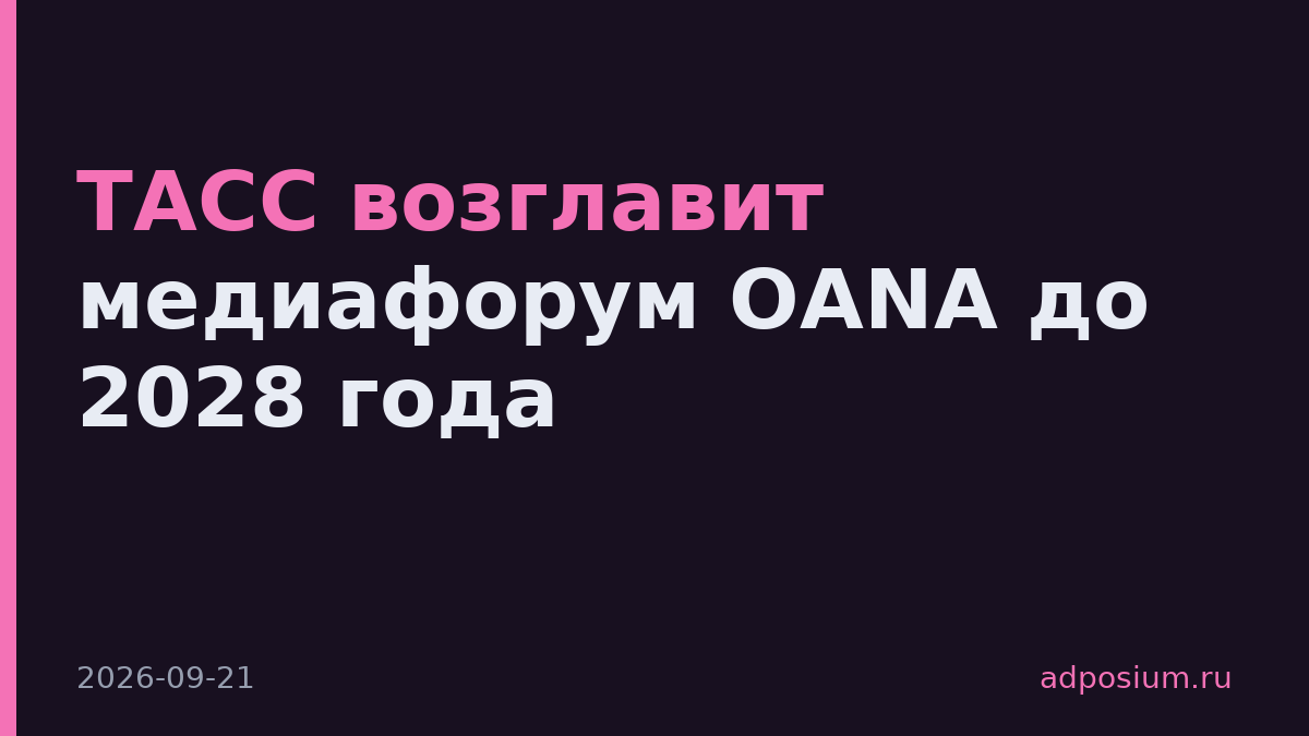 ТАСС возглавит медиафорум OANA до 2028 года