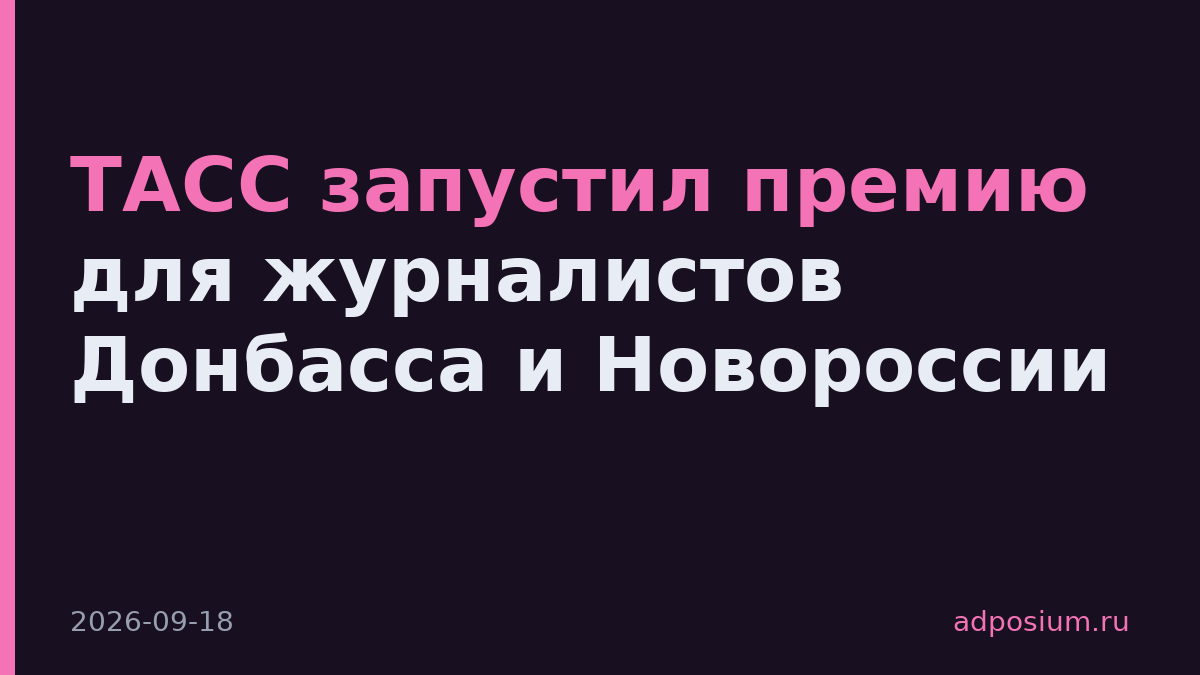 ТАСС запустил премию для журналистов Донбасса и Новороссии
