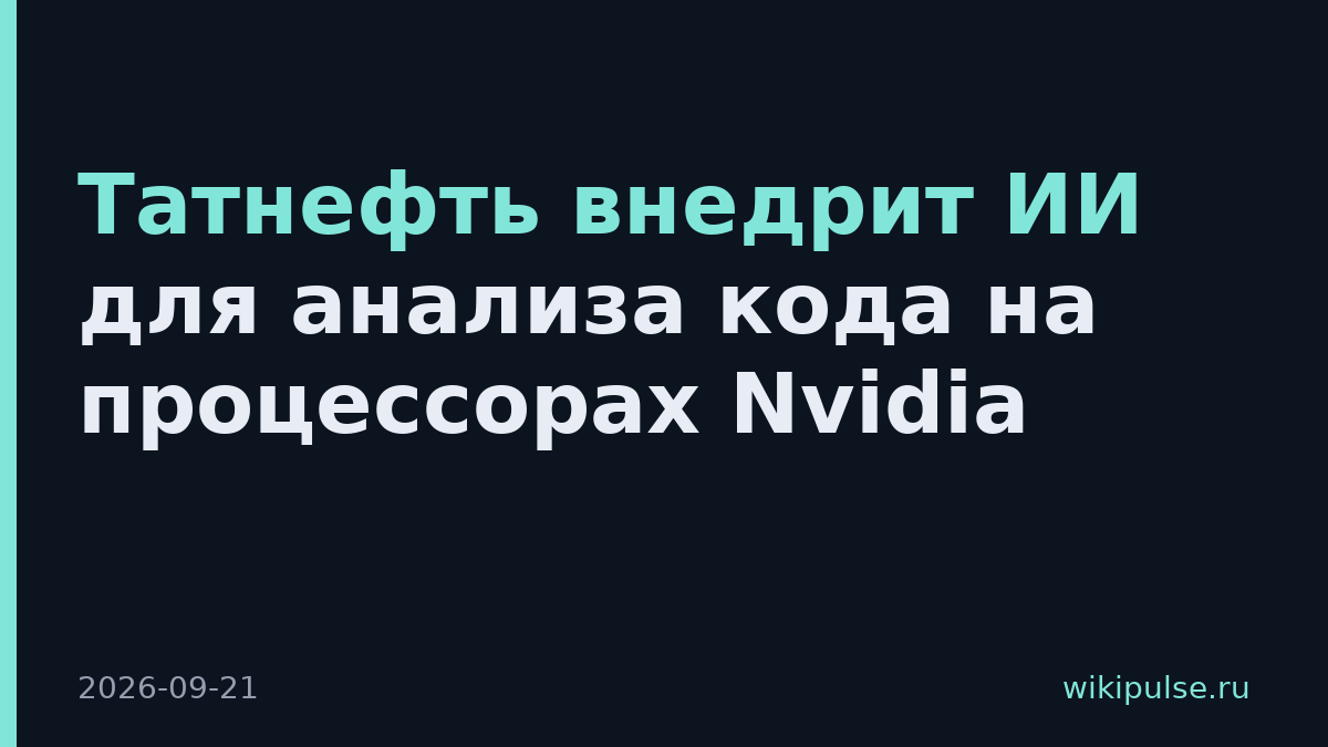 Татнефть внедрит ИИ для анализа кода на процессорах Nvidia