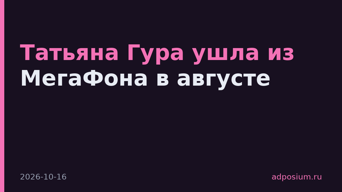 Татьяна Гура ушла из МегаФона в августе