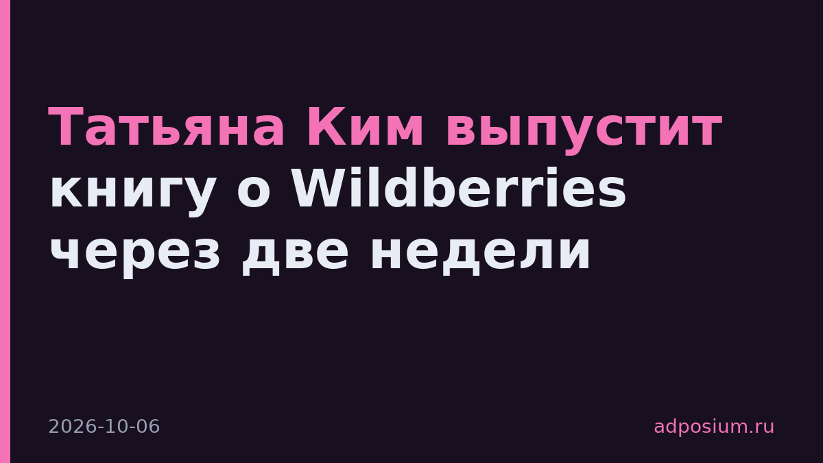 Татьяна Ким выпустит книгу о Wildberries через две недели