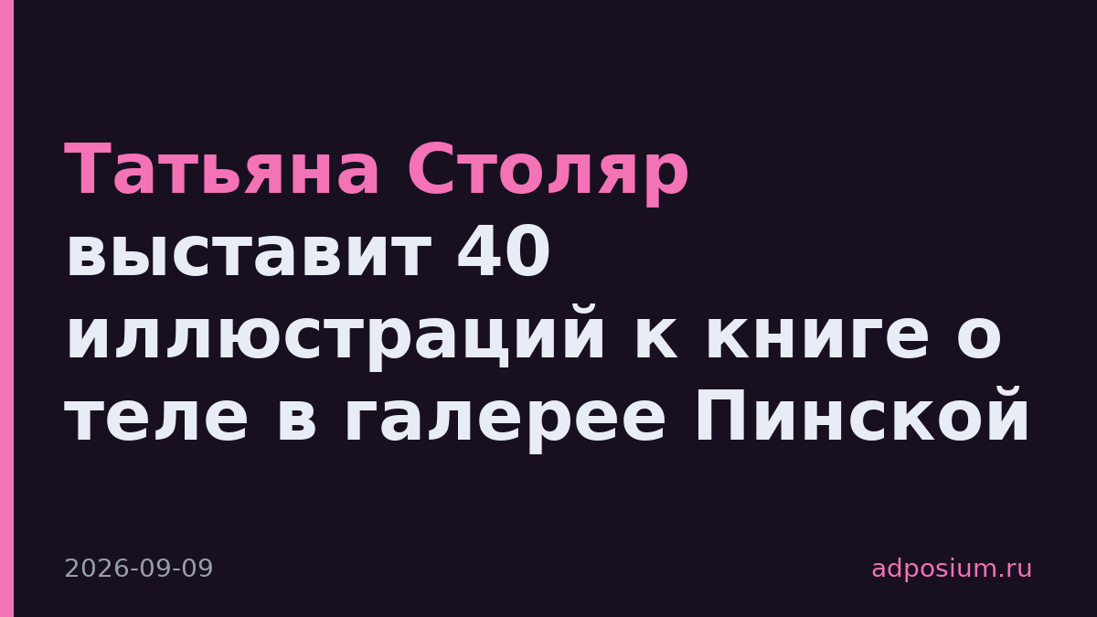 Татьяна Столяр выставит 40 иллюстраций к книге о теле в галерее Пинской