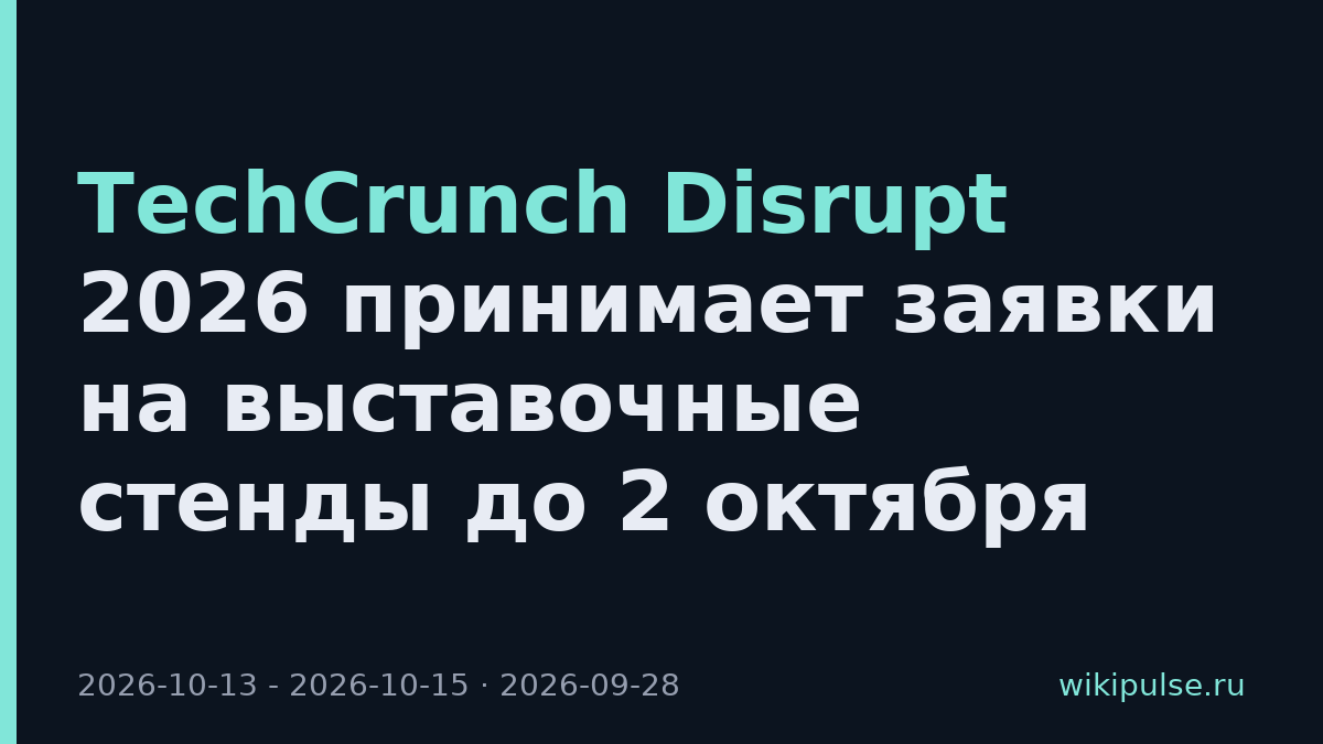 TechCrunch Disrupt 2026 принимает заявки на выставочные стенды до 2 октября