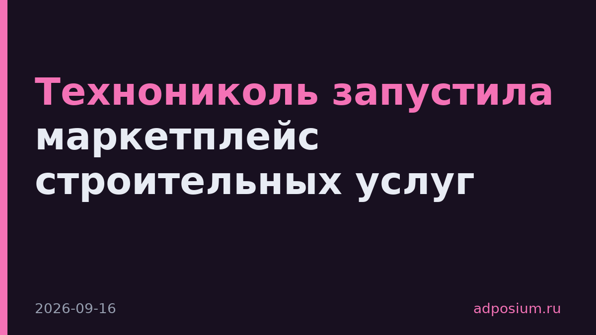 Технониколь запустила маркетплейс строительных услуг