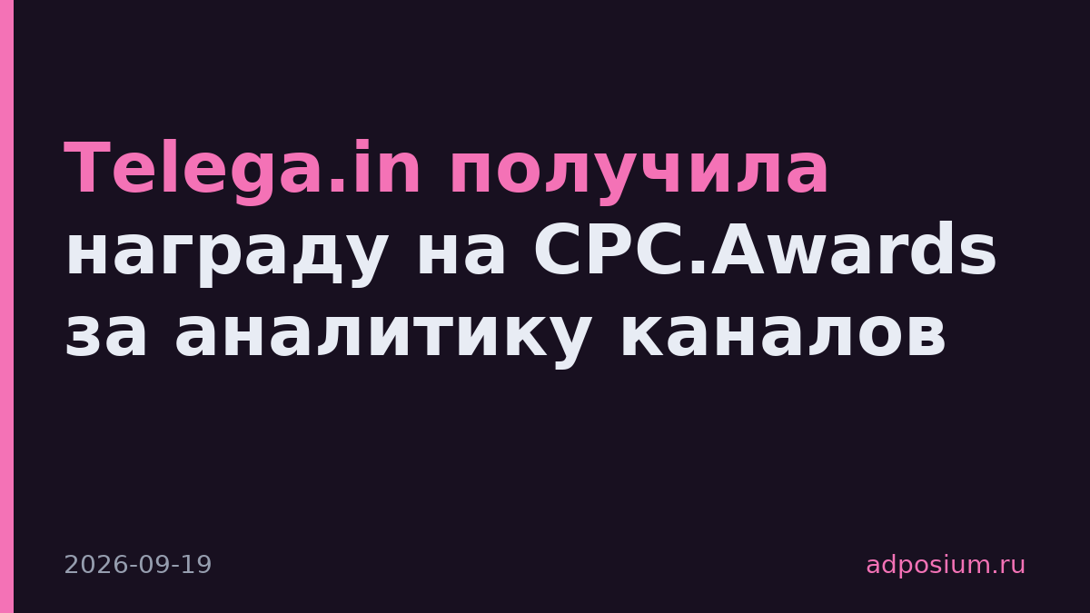 Telega.in получила награду на CPC.Awards за аналитику каналов