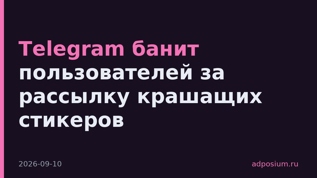 Telegram банит пользователей за рассылку крашащих стикеров