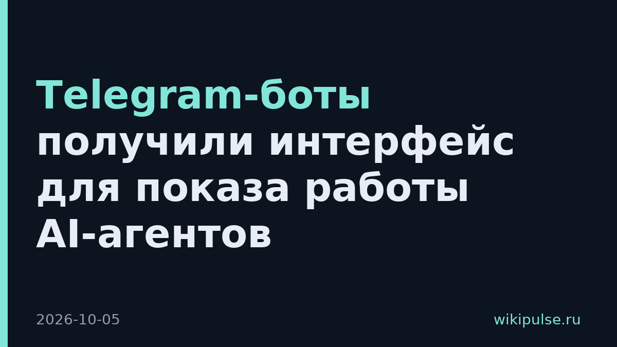 Telegram-боты получили интерфейс для показа работы AI-агентов