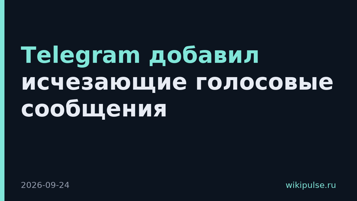 Telegram добавил исчезающие голосовые сообщения