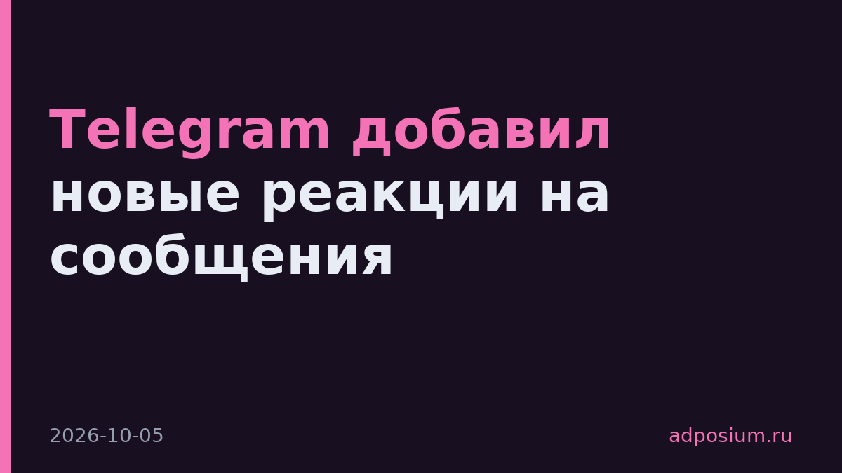 Telegram добавил новые реакции на сообщения
