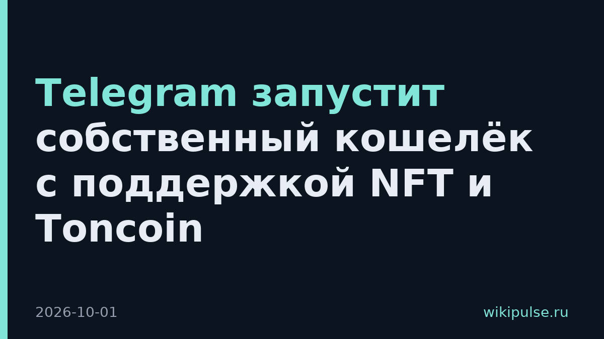 Telegram запустит собственный кошелёк с поддержкой NFT и Toncoin