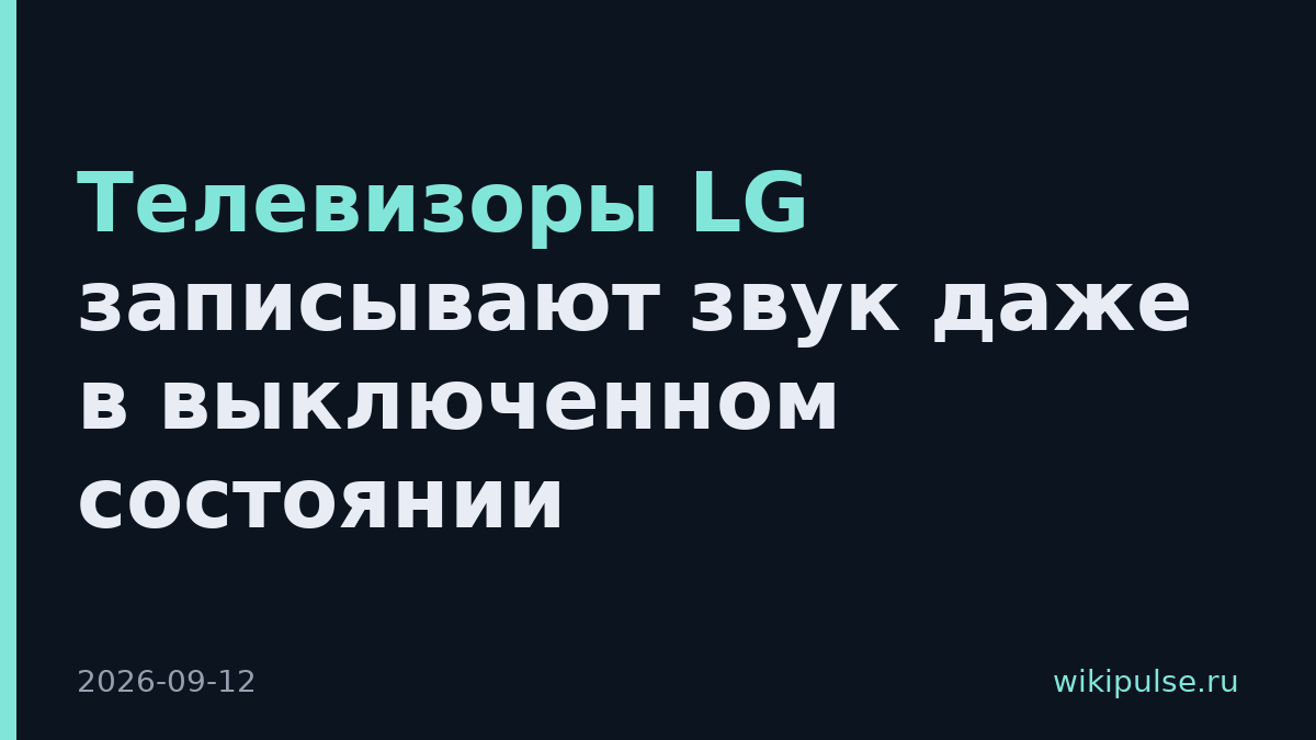 Телевизоры LG записывают звук даже в выключенном состоянии