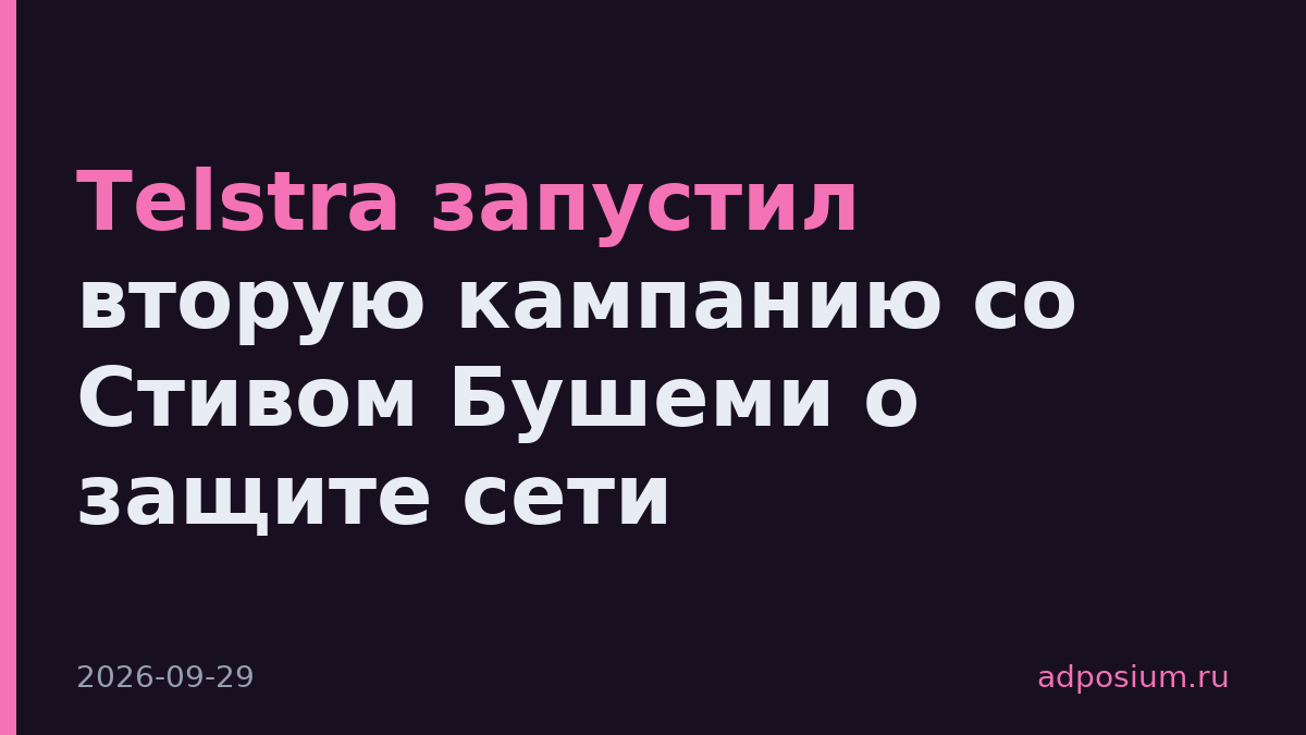 Telstra запустил вторую кампанию со Стивом Бушеми о защите сети