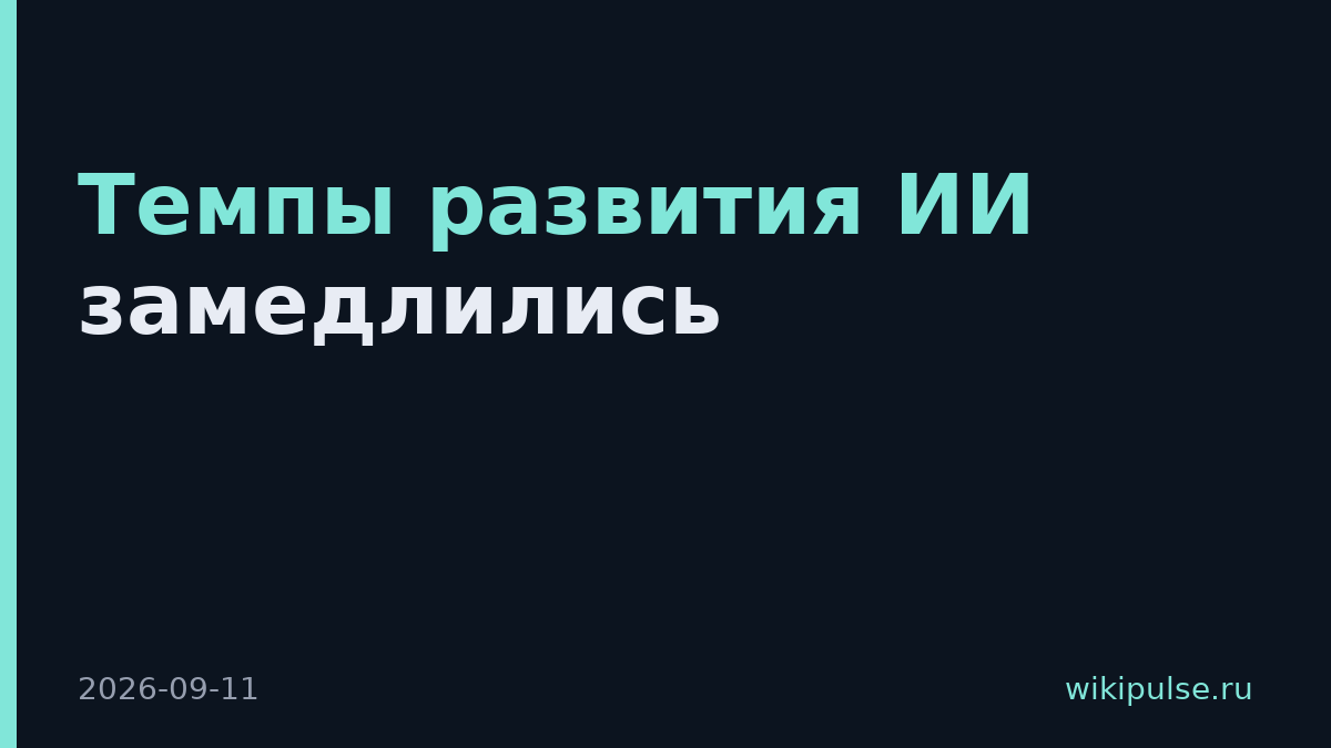 Темпы развития ИИ замедлились