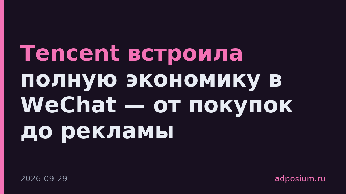 Tencent встроила полную экономику в WeChat — от покупок до рекламы