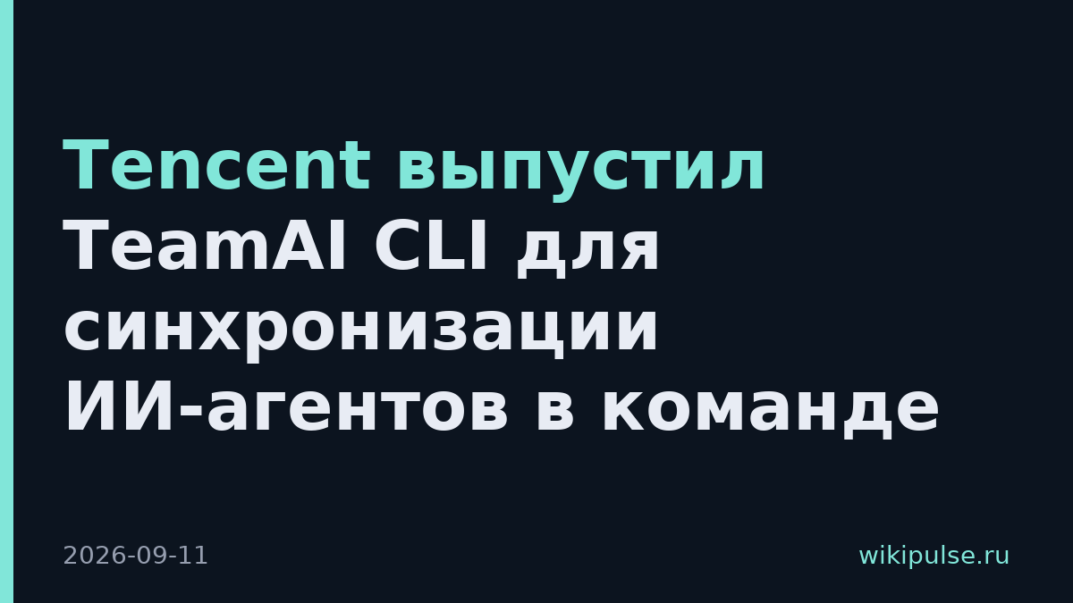 Tencent выпустил TeamAI CLI для синхронизации ИИ-агентов в команде