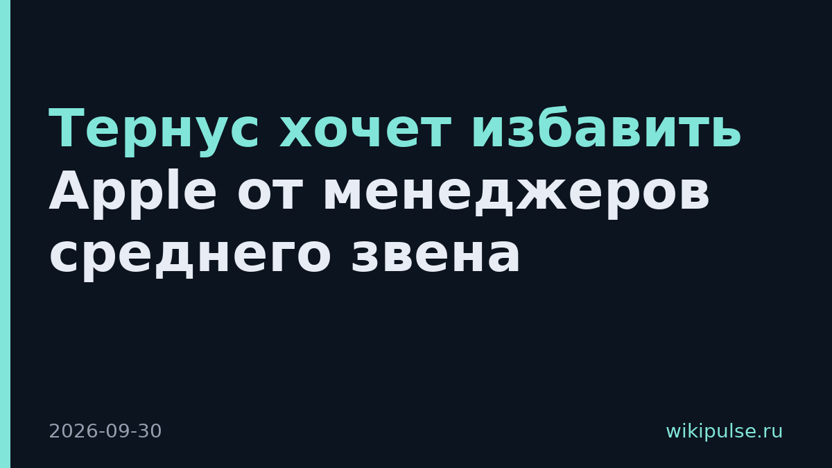 Тернус хочет избавить Apple от менеджеров среднего звена