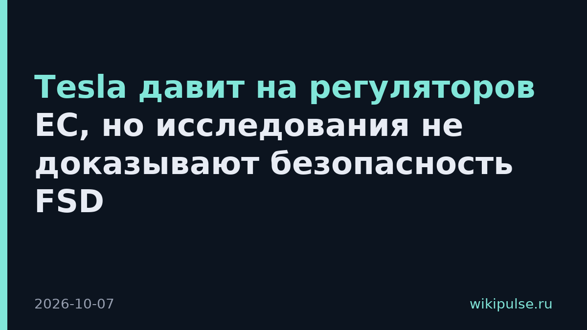 Tesla давит на регуляторов ЕС, но исследования не доказывают безопасность FSD