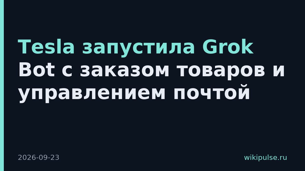 Tesla запустила Grok Bot с заказом товаров и управлением почтой