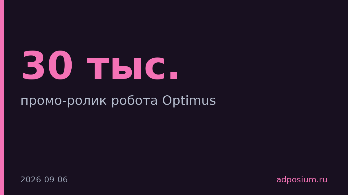 Tesla запустила промо-ролик робота Optimus к продажам в 2027 году