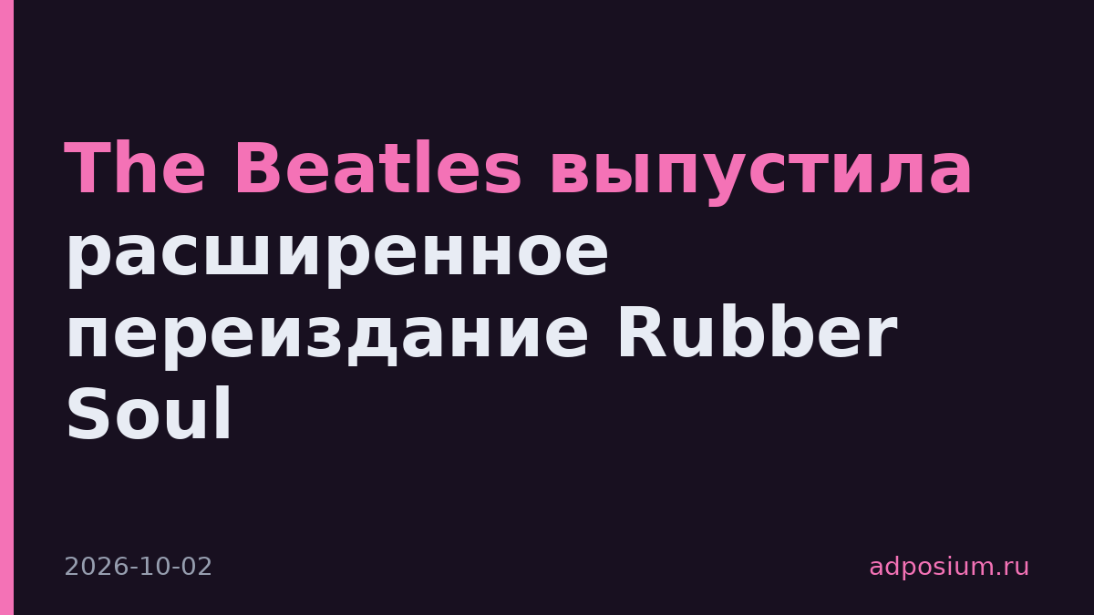 The Beatles выпустила расширенное переиздание Rubber Soul
