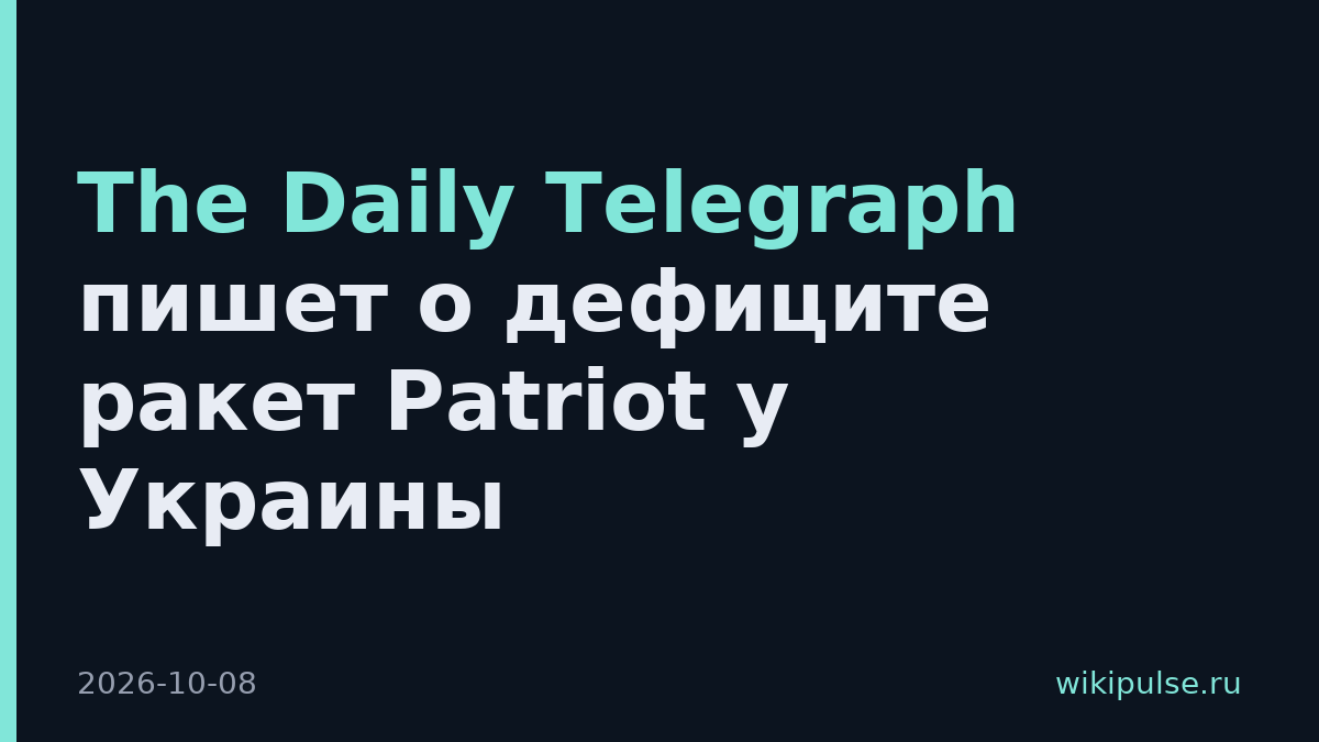 The Daily Telegraph пишет о дефиците ракет Patriot у Украины