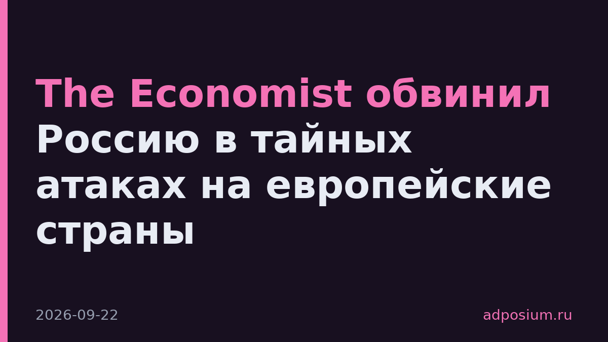 The Economist обвинил Россию в тайных атаках на европейские страны