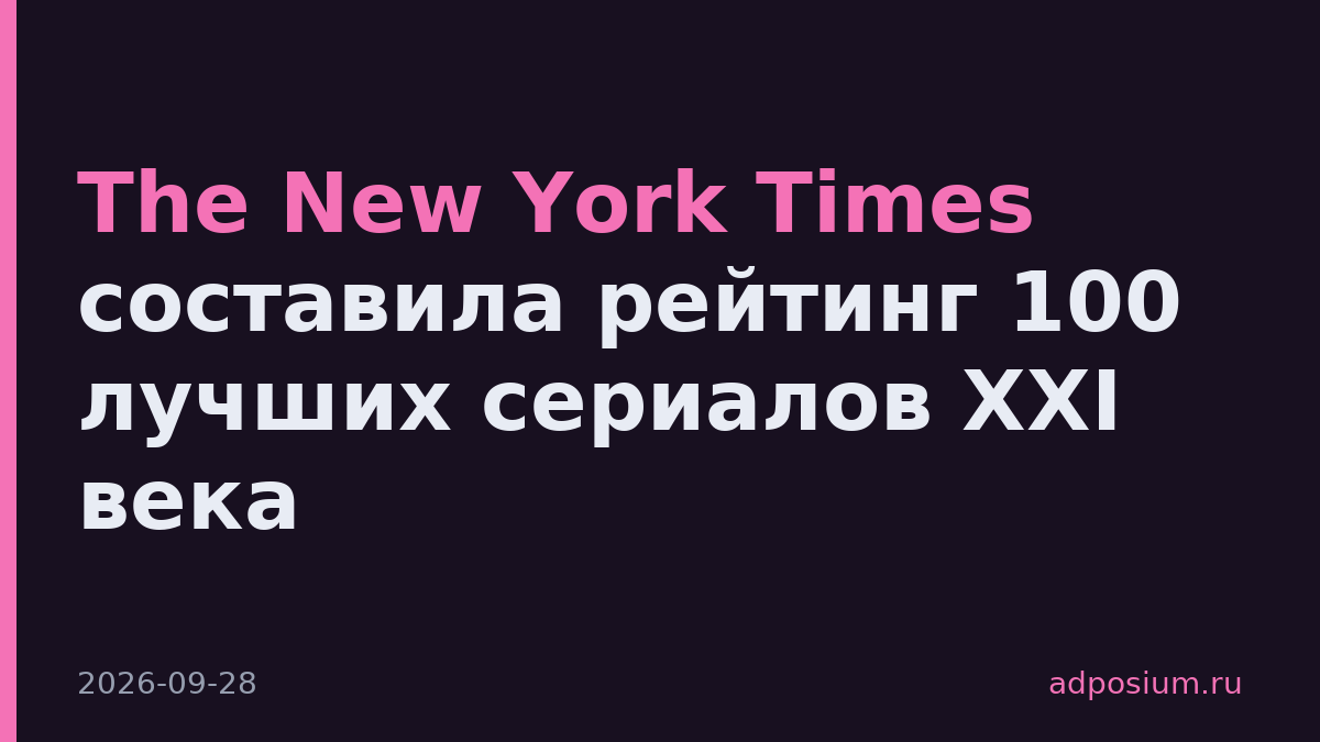 The New York Times составила рейтинг 100 лучших сериалов XXI века