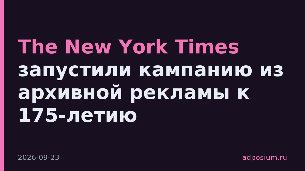 The New York Times запустили кампанию из архивной рекламы к 175-летию