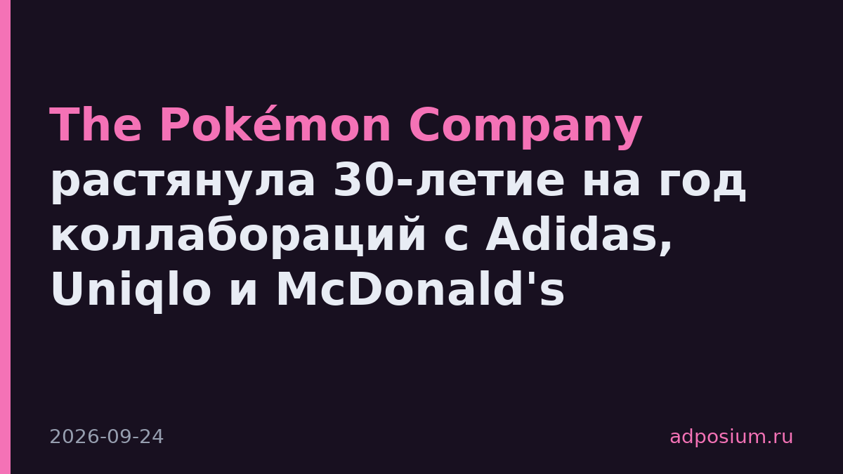 The Pokémon Company растянула 30-летие на год коллабораций с Adidas, Uniqlo и McDonald's