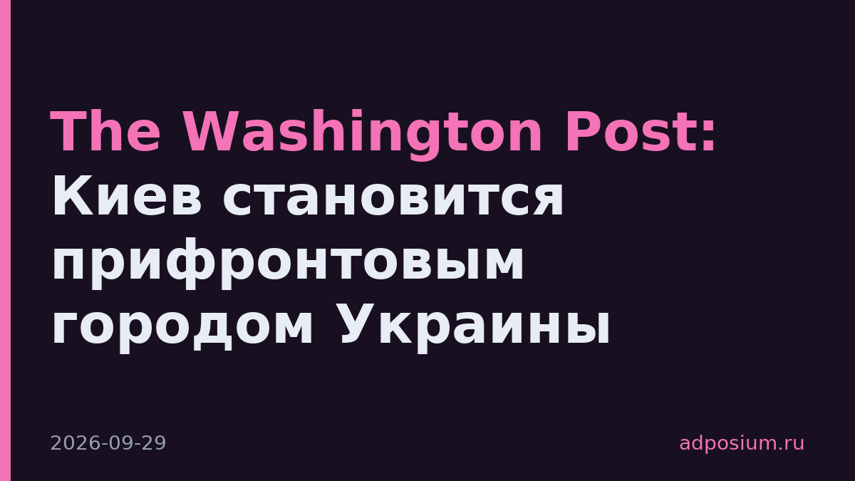 The Washington Post: Киев становится прифронтовым городом Украины