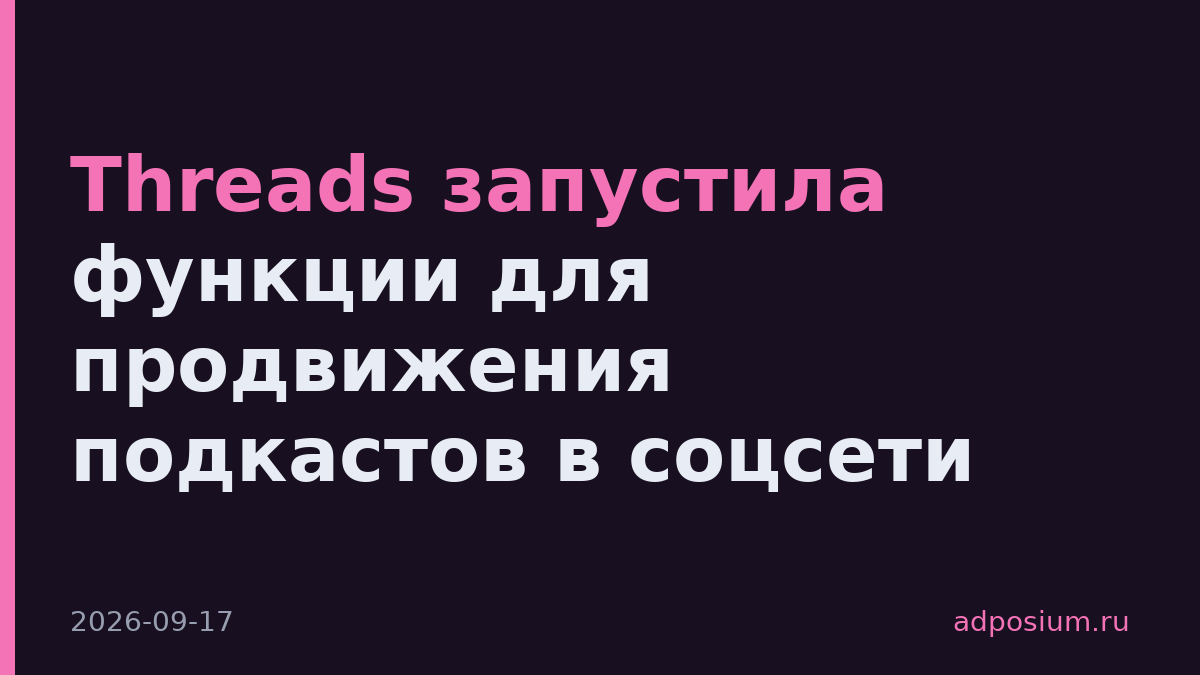 Threads запустила функции для продвижения подкастов в соцсети