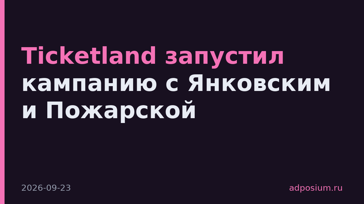 Ticketland запустил кампанию с Янковским и Пожарской