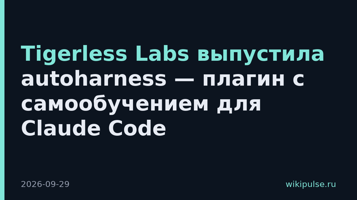 Tigerless Labs выпустила autoharness — плагин с самообучением для Claude Code