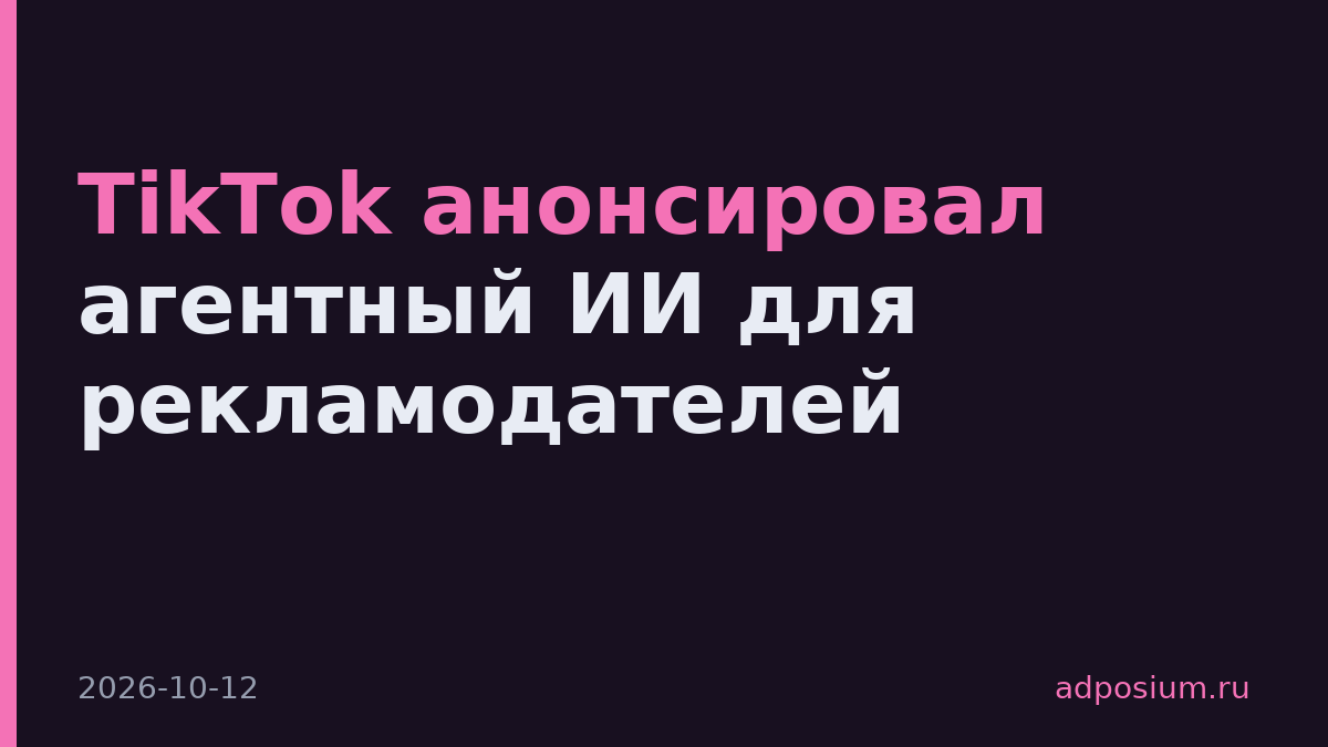 TikTok анонсировал агентный ИИ для рекламодателей