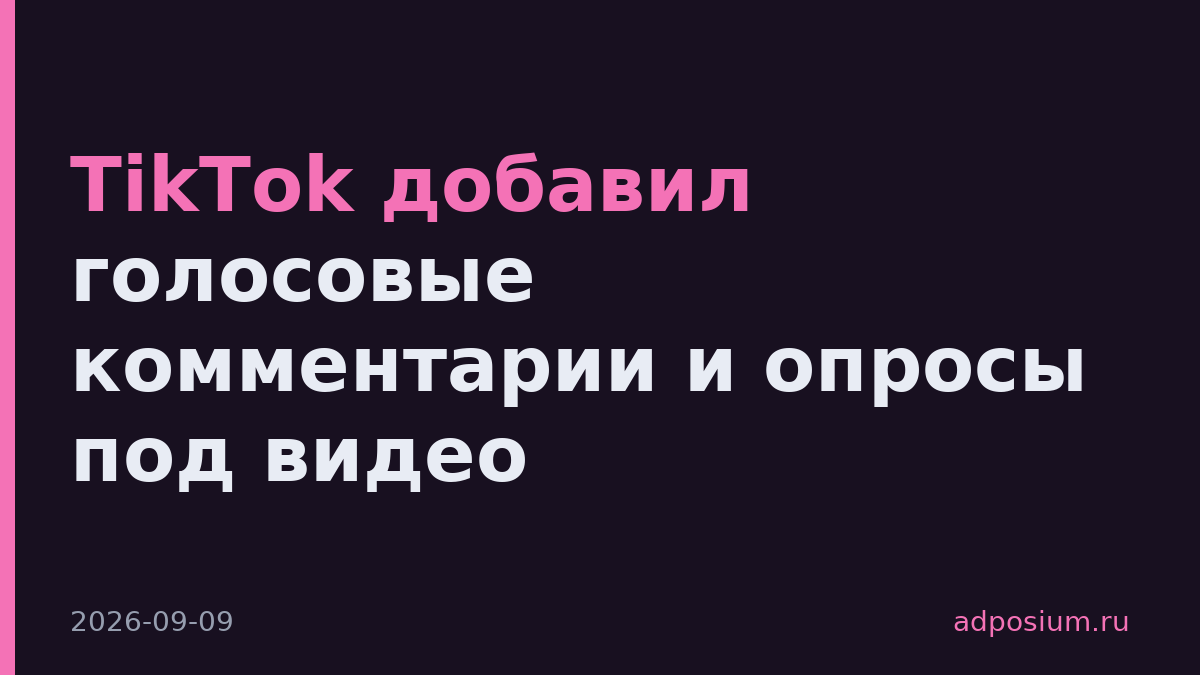 TikTok добавил голосовые комментарии и опросы под видео