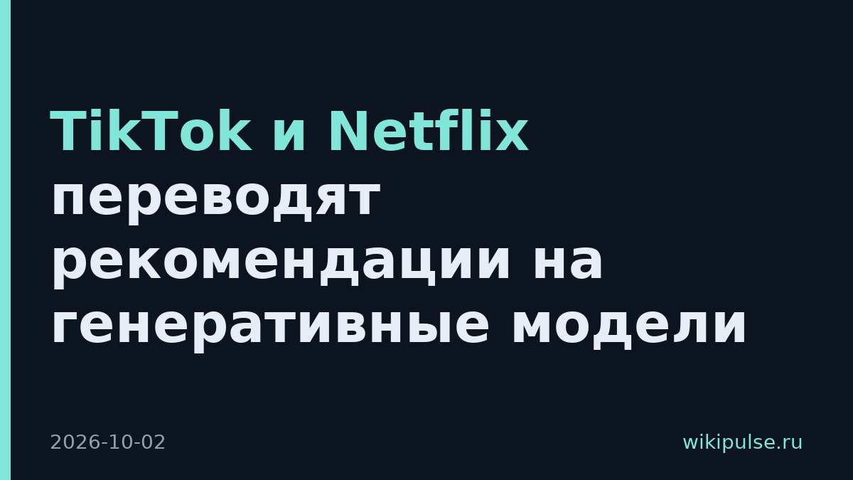 TikTok и Netflix переводят рекомендации на генеративные модели