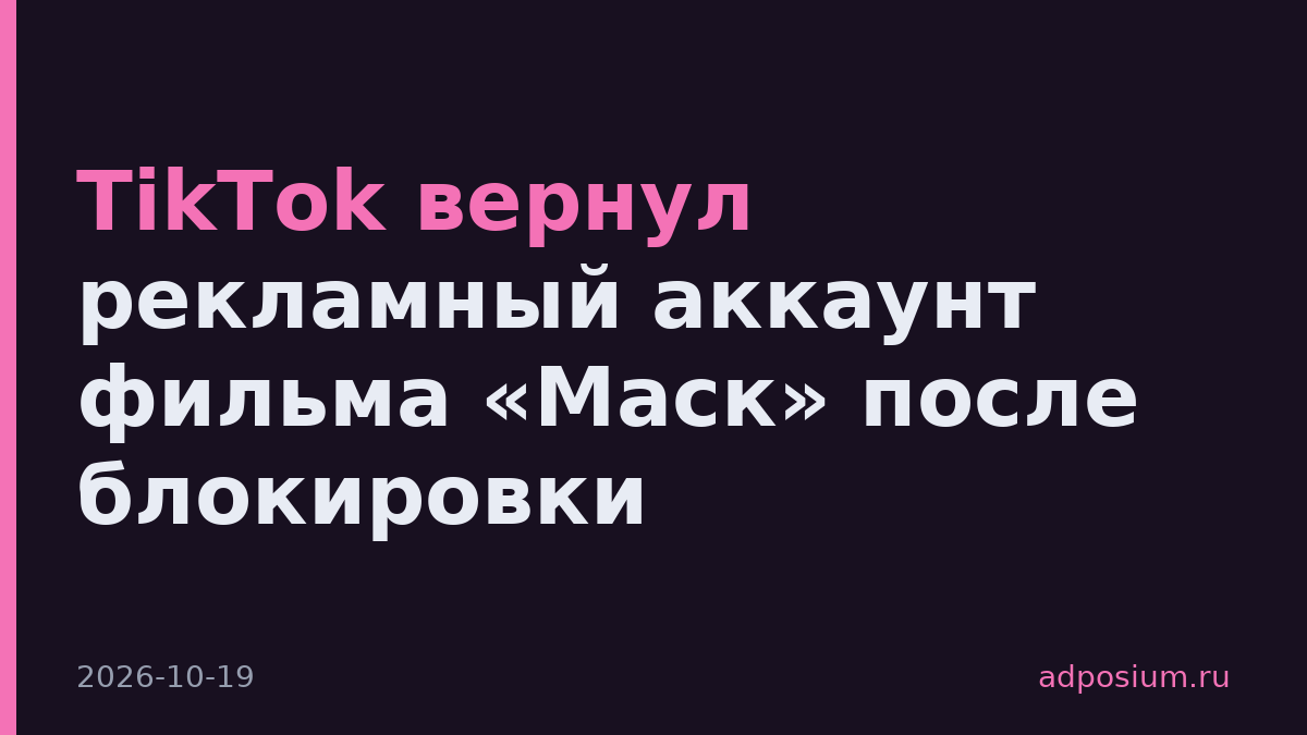 TikTok вернул рекламный аккаунт фильма «Маск» после блокировки