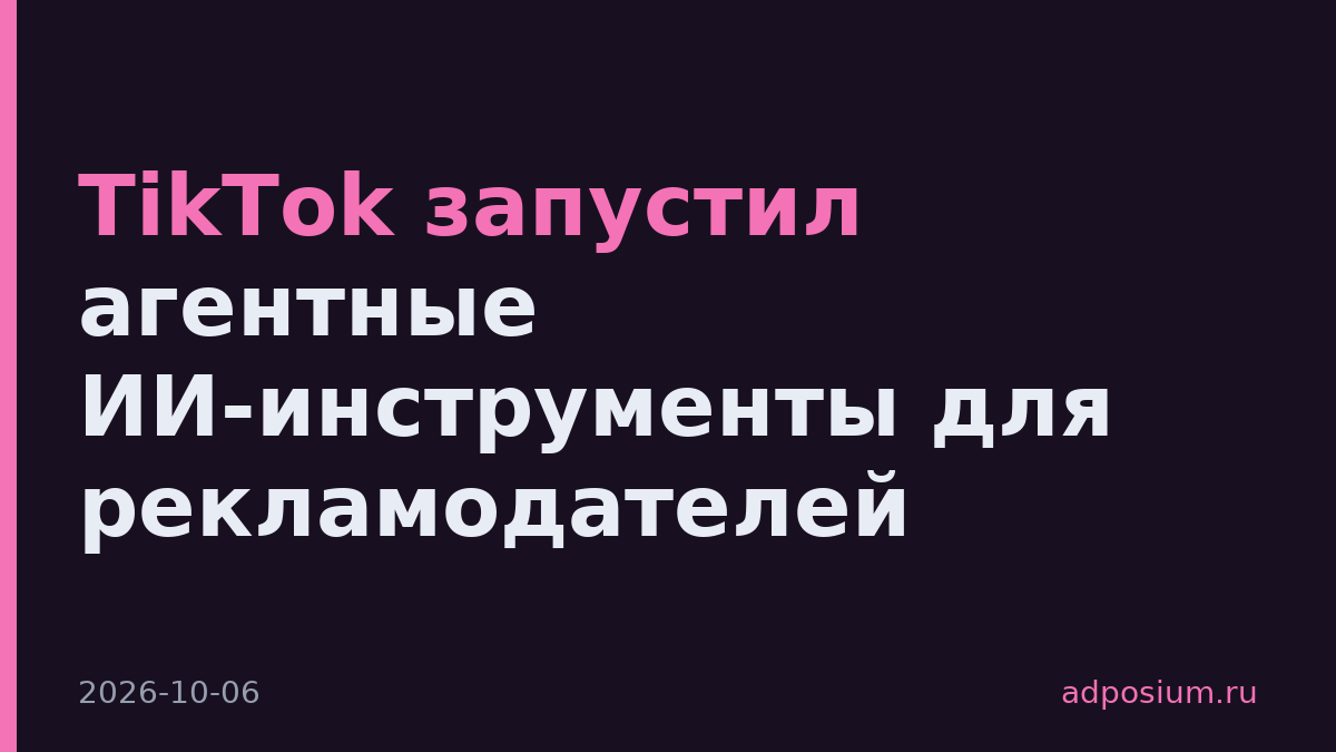 TikTok запустил агентные ИИ-инструменты для рекламодателей