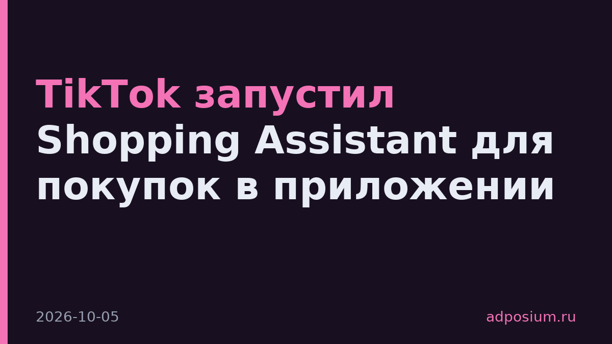 TikTok запустил Shopping Assistant для покупок в приложении