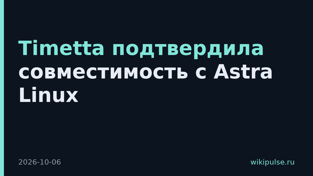 Timetta подтвердила совместимость с Astra Linux