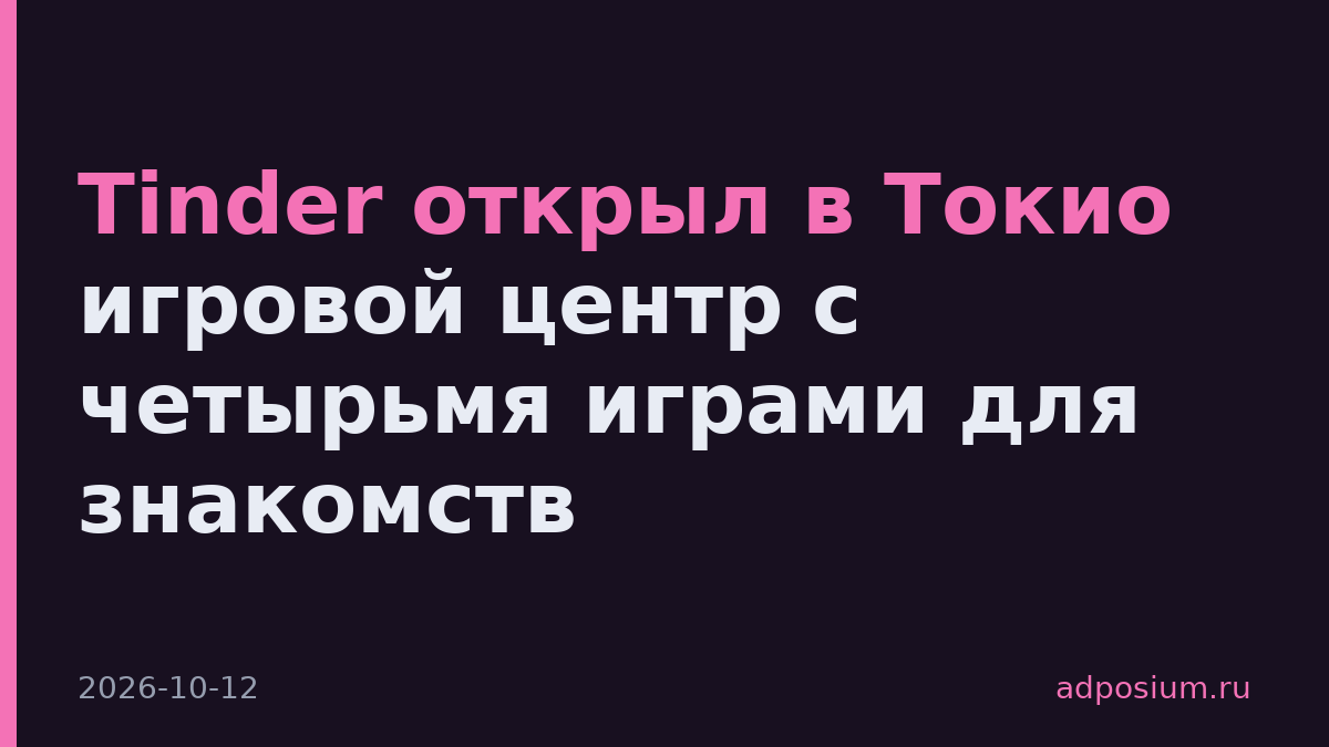 Tinder открыл в Токио игровой центр с четырьмя играми для знакомств