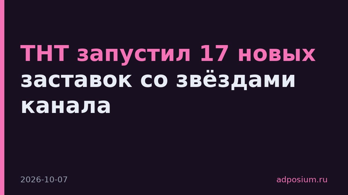 ТНТ запустил 17 новых заставок со звёздами канала