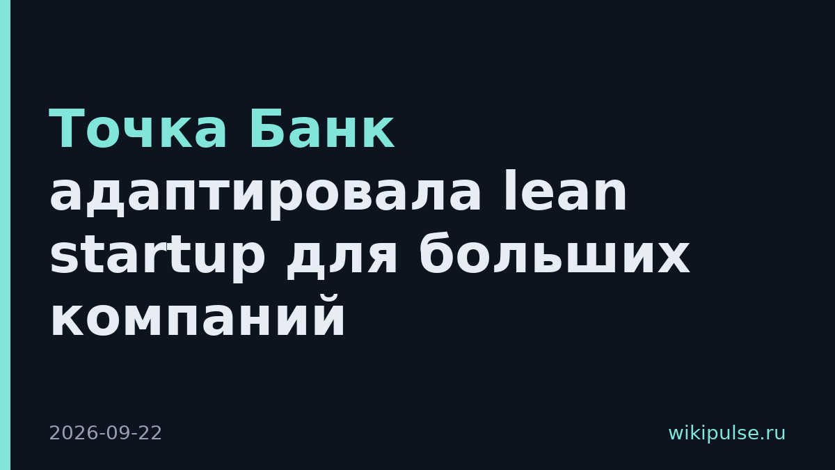 Точка Банк адаптировала lean startup для больших компаний