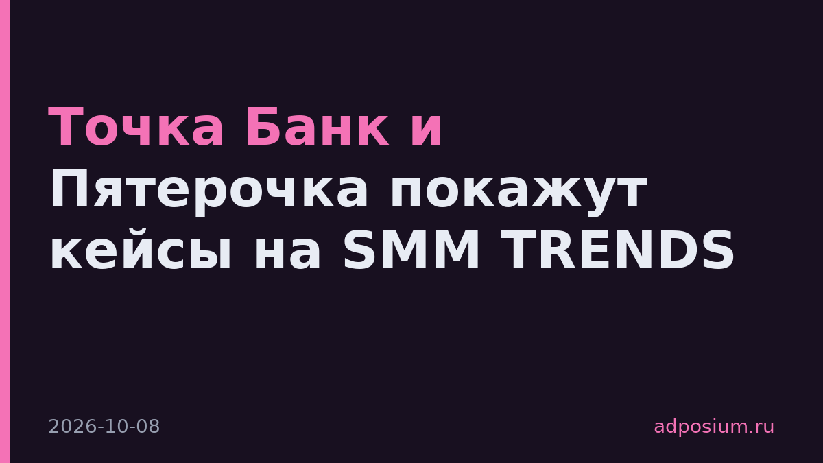 Точка Банк и Пятерочка покажут кейсы на SMM TRENDS