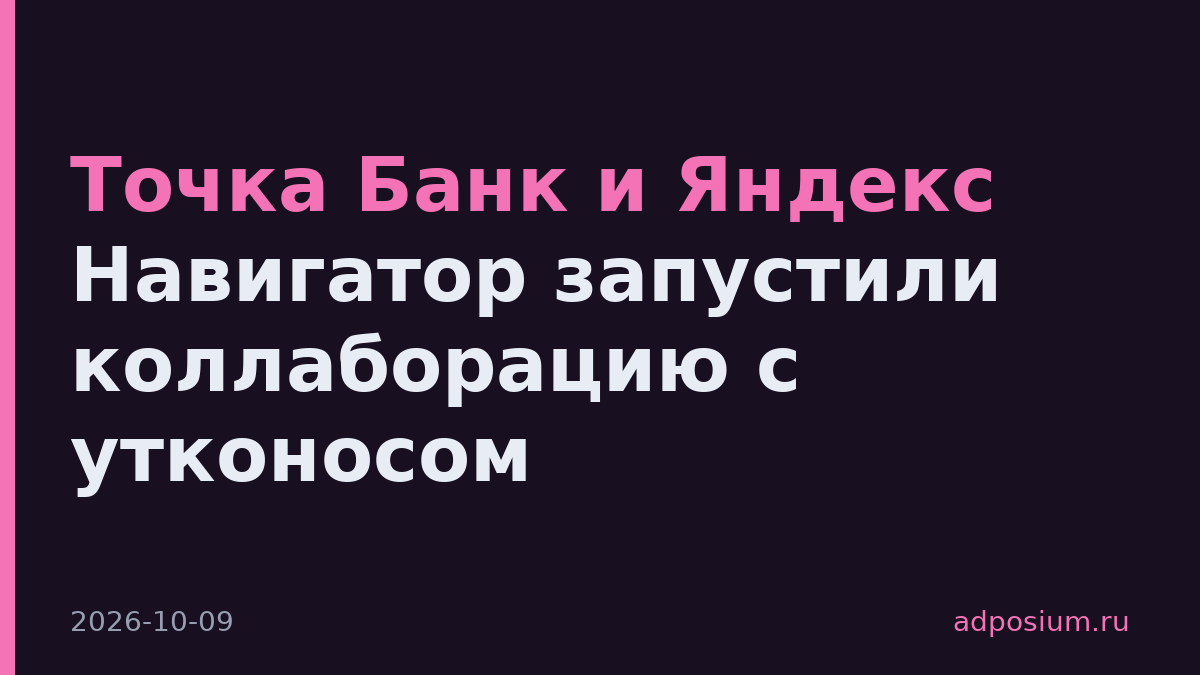 Точка Банк и Яндекс Навигатор запустили коллаборацию с утконосом